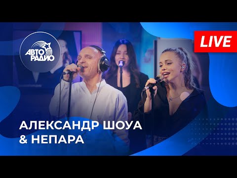 Видео: Александр Шоуа & Непара: живой концерт на Авторадио (2022). LIVE