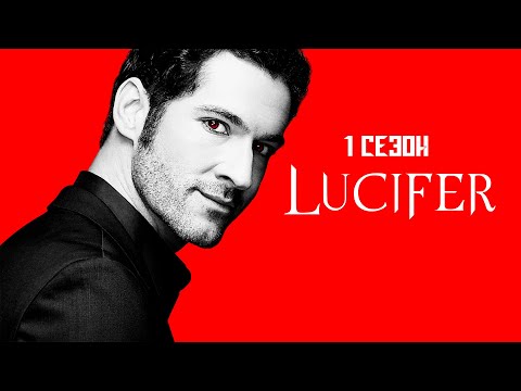 Видео: Большой пересказ "Люцифер" 1 сезон (Lucifer)