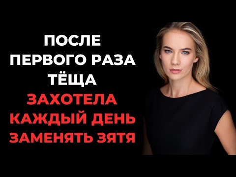 Видео: После ухода жены тёща осталась со мной, и это оказалось ошибкой