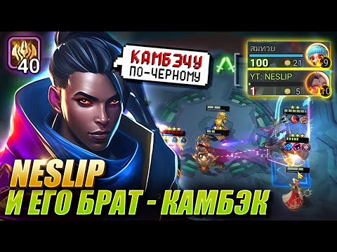 Видео: ХЛЕБОМ НЕ КОРМИ - ДАЙ КАМБЭКНУТЬ! БРОУДИ ПОД БЕССМЕРТНЫМИ! ВЕЙЛ 2 НАВЫК! Magic Chess Mobile Legends!