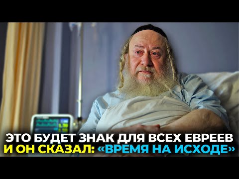 Видео: РАВВИН БЫЛ МЁРТВ 17 МИНУТ — И ВЕРНУЛСЯ С ПРЕДУПРЕЖДЕНИЕМ ОБ ЛЖЕМЕССИИ