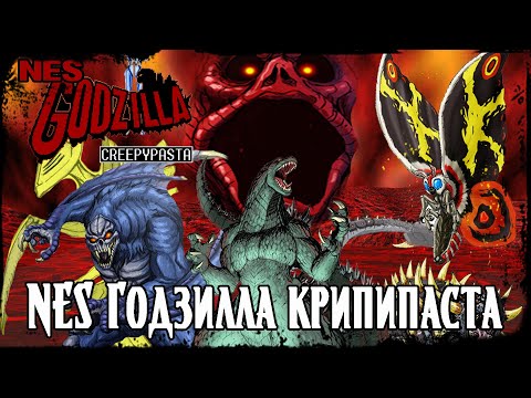 Видео: NES GODZILLA КРИПИПАСТА  | Легендарная страшная история (Godzilla) CREEPYPASTA