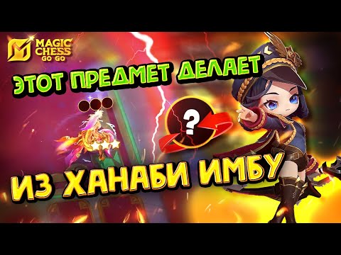 Видео: ТОЛЬКО ПОПРОБУЙ ПОСТАВИТЬ НА НЕЁ ЭТОТ ПРЕДМЕТ! Magic Chess Go Go! Ханаби через Мию! Hanabi cmd Miya!