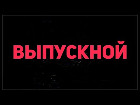 Видео: Как Я Сходил На Выпускной