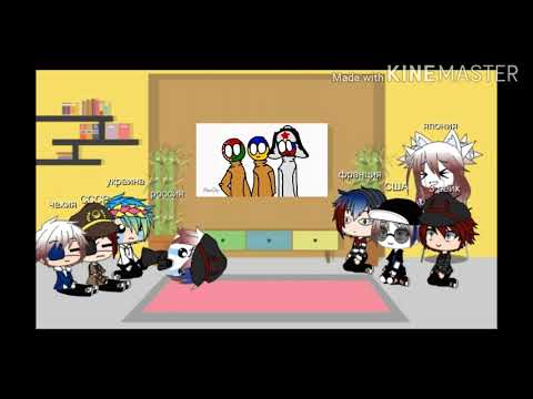 Видео: Реакция стран на мемы ФИНАЛ😅!!! (Чит. Описание.)