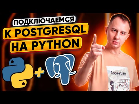 Видео: Python + postgreSQL: работаем с базой данных