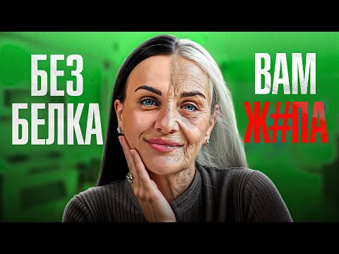 Видео: БЕЛОК, женское здоровье и тело мечты — этого НЕ знают 99% девушек