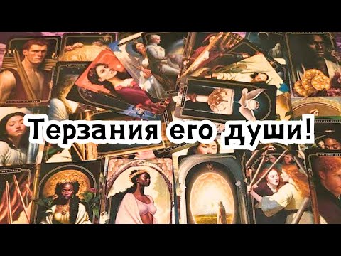 Видео: Терзания его души из-за женщин!🔮😲