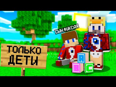 Видео: 😱Я Притворился РЕБЁНКОМ и Зашёл на Сервер "Только для Детей" в Майнкрафт!