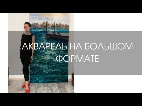 Видео: Все про акварель на большом формате