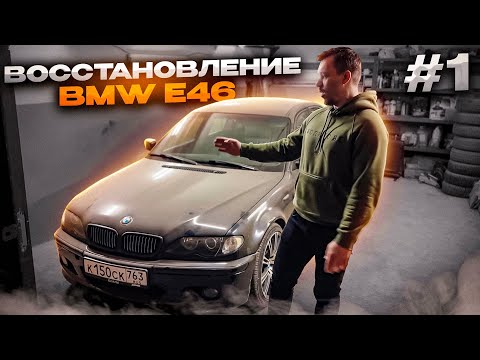 Видео: ВОССТАНОВЛЕНИЕ РЕДКОЙ BMW e46 после ДТП Часть 1
