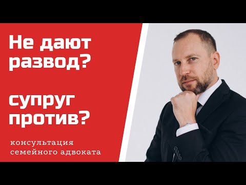 Видео: Не дают развод? Как развестись без согласия супруга.
