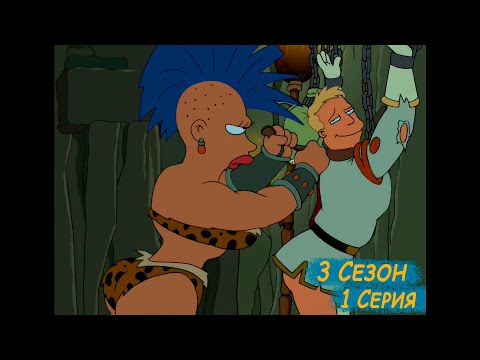 Видео: Футурама 3 Сезон 1 Серия / Планета Амазонок / Лучшие моменты