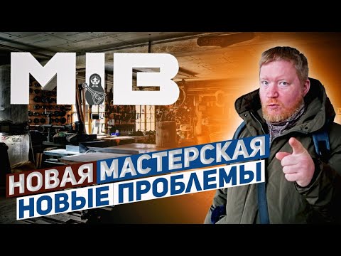 Видео: Новая мастерская. Новые проблемы.