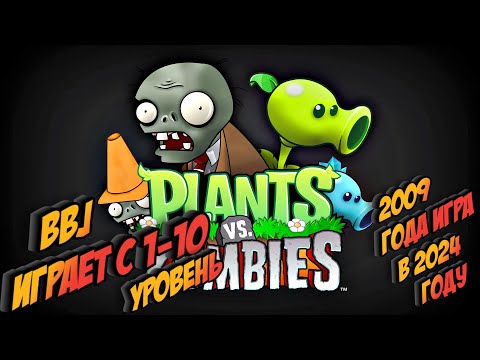 Видео: BBJ ИГРАЕТУРОВЕНЬ1 1-10 - 2009 года игра, в 2024 году ► Plants vs Zombies Game Of Year Edition #1