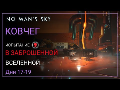 Видео: No Man's Sky. КОВЧЕГ. Дни 17-19. Муки сборки [ВЫЖИВАНИЕ]