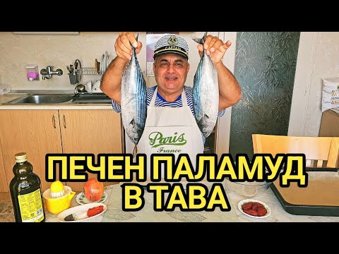 Видео: Паламуд на фурна по стара рецепта! Перфектен външен вид и супер вкус!