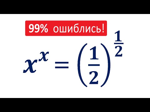 Видео: Я теряю корни ★ 99% ошиблись ★ Решите уравнение ★ x^x=(1/2)^(1/2)