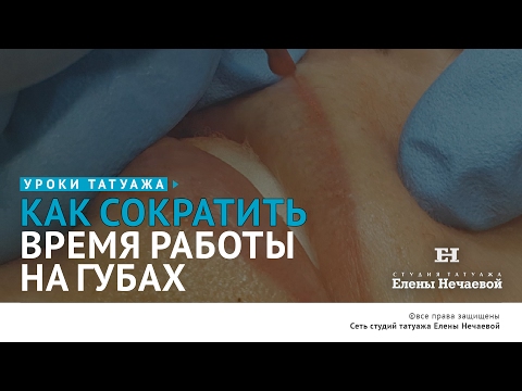 Видео: Как сократить время работы на губах? #татуаж #татуажгуб