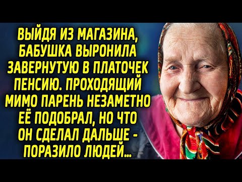 Видео: Выйдя из магазина, бабушка выронила в платочек завернутую пенсию. Мимо проходящий парень…