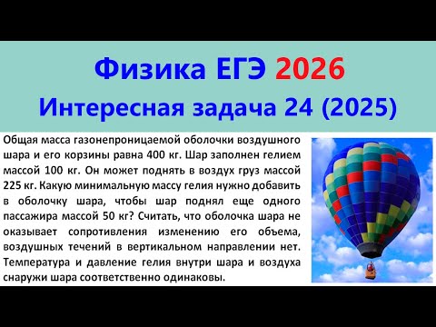 Видео: ЕГЭ Физика 2026 Интересная задача 24 из реального варианта 2025 (воздушный шар, заполненный гелием)