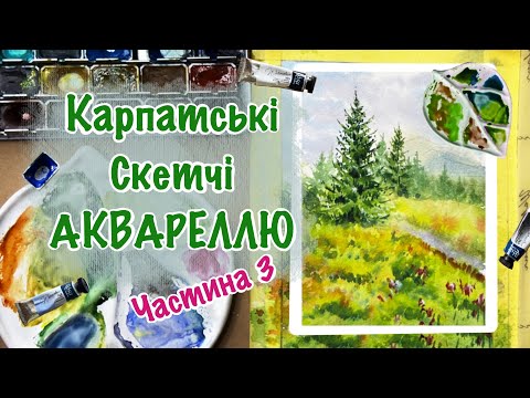 Видео: Ч.3 Малюємо АКВАРЕЛЛЮ Карпатські краєвиди/ялинка/як малювати простий пейзаж/урок