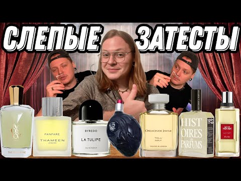 Видео: СЛОЖНЫЕ СЛЕПЫЕ ЗАТЕСТЫ ОТ ПАРФМАНЬЯЧКИ ОЛИ