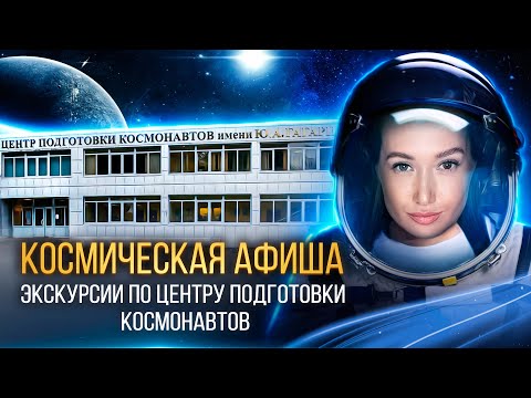 Видео: КОСМИЧЕСКАЯ АФИША: экскурсии по Центру подготовки космонавтов имени Ю.А. Гагарина