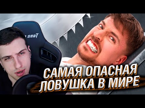 Видео: Самая Опасная Ловушка в Мире! | Реакция На MrBeast