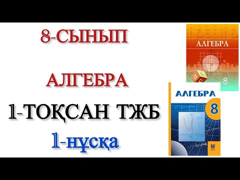 Видео: 8 сынып алгебра 1 тоқсан тжб 1 нұсқа