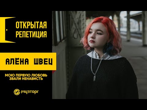 Видео: Открытая репетиция - Алёна Швец - "Мою первую любовь звали ненависть"