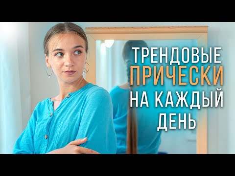 Видео: Трендовые прически на длинные волосы