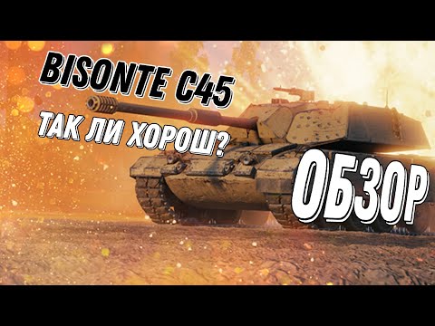 Видео: Обзор танка Bisonte C45 (TANKS BLITZ)