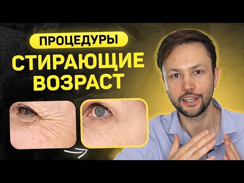 Видео: Топ 5 процедур для омоложения. Они реально работают!