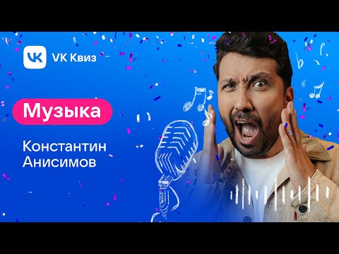 Видео: VK Квиз. Тематика: музыка. 04.01.23.