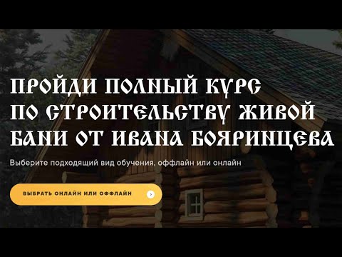 Видео: Полный курс по строительству Живой Бани и Живого Дома. Бояринцев. Описание Живая Баня Иван Бояринцев