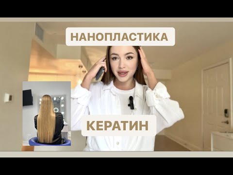 Видео: КЕРАТИН И НАНОПЛАСТИКА: в чем разница ?