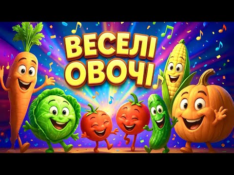 Видео: Веселі овочі співають | Дитяча пісенька для дітей