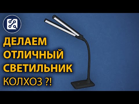 Видео: 💡 Доработка настольного светильника.
