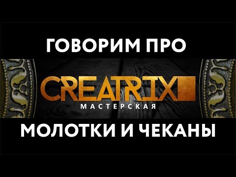 Видео: Разбор инструмента (молотки и чеканы)