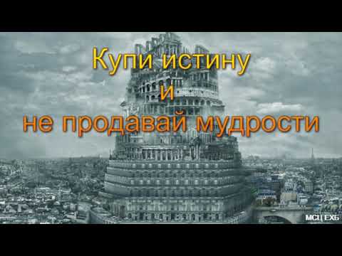 Видео: "Купи истину и не продавай мудрости". А. Н. Оскаленко. МСЦ ЕХБ.