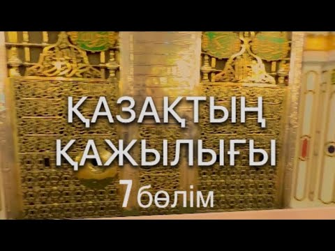 Видео: QAZAQтың қажылығы 7-ші бөлім