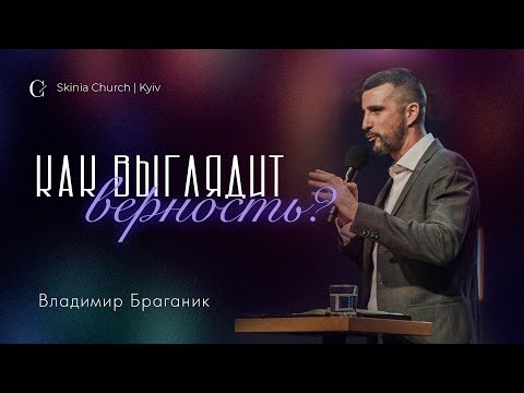 Видео: Как выглядит верность? — Владимир брагарник