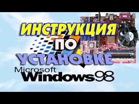 Видео: Подробная установка Windows 98 на старый компьютер