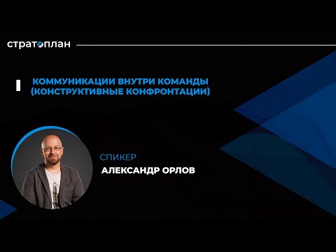 Видео: Открытый марафон Стратоплана: Коммуникации внутри команды. Спикер - Александр Орлов