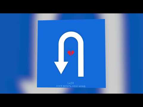 Видео: Lx24 - Я всё вернуть хочу назад (Official Audio)