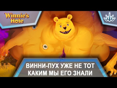 Видео: Winnie's Hole. Винни-пух уже не тот каким мы его знали.