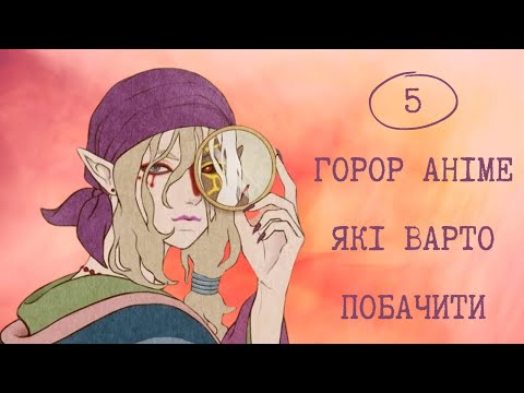 Видео: 5 Горор Аніме, Які Ви Напевно Пропустили | Добірка