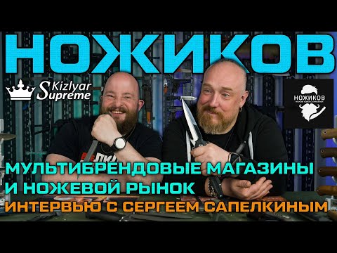 Видео: Интервью с Сергеем Сапелкиным. Мультибрендовые магазины и ножевой рынок.