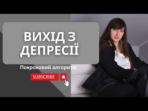 Видео: Покроковий алгоритм виходу із депресії Як справитись з депресією Причини виникнення депресії